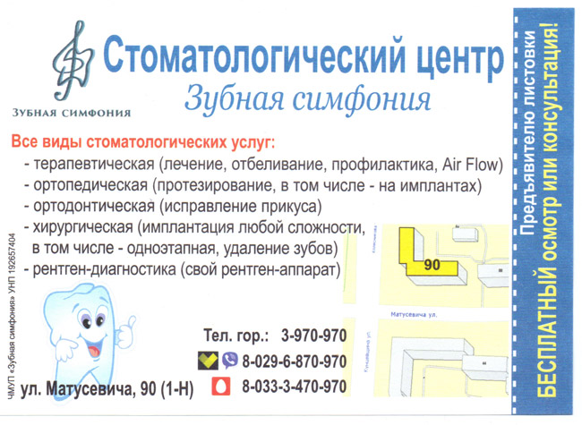 Стоматологический центр «Зубная симфония» (Минск, Фрунзенский район)