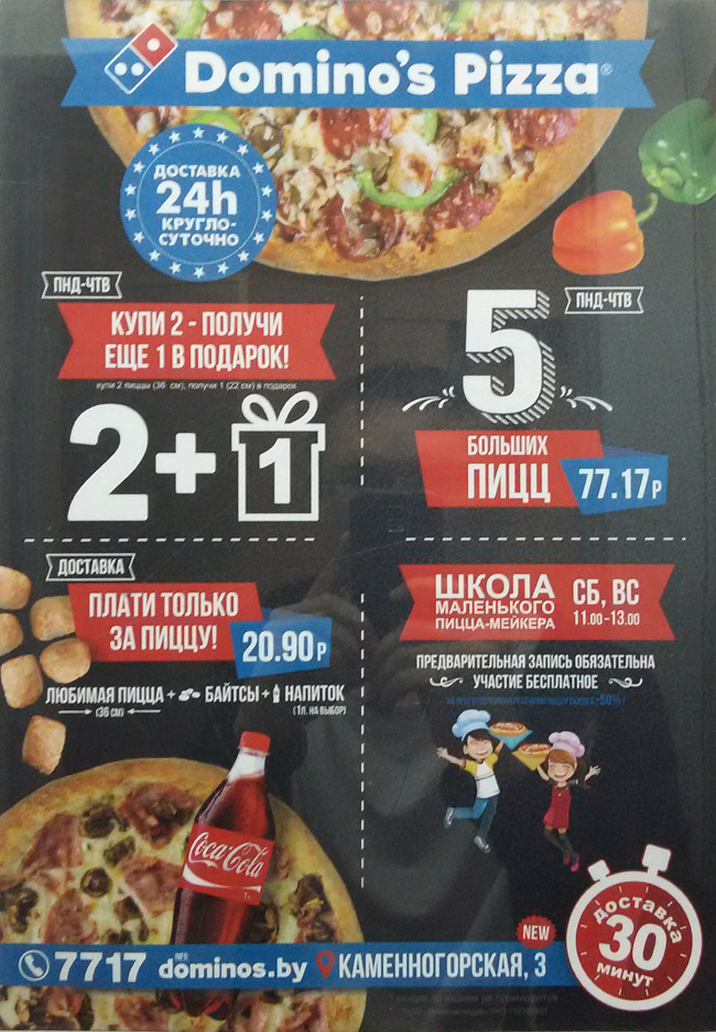 Пицца Доминос в Минске