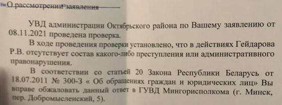 Ответ из УВД Октябрьского района Минска